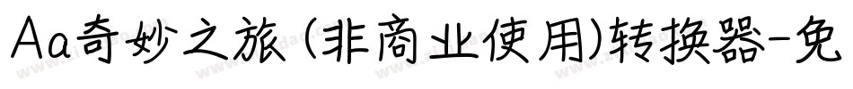 Aa奇妙之旅 (非商业使用)转换器字体转换
